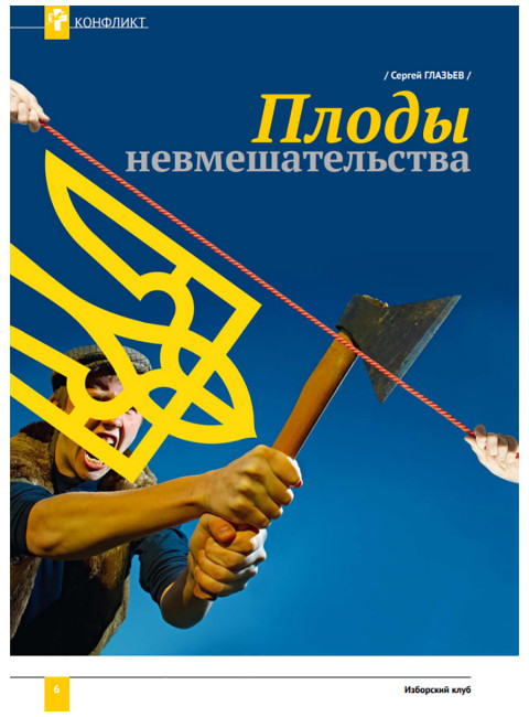 Изборский клуб. Выпуск №4 (70), 2019. Плоды невмешательства. Между молотом и наковальней. Украина и будущее России