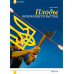Изборский клуб. Выпуск №4 (70), 2019. Плоды невмешательства. Между молотом и наковальней. Украина и будущее России