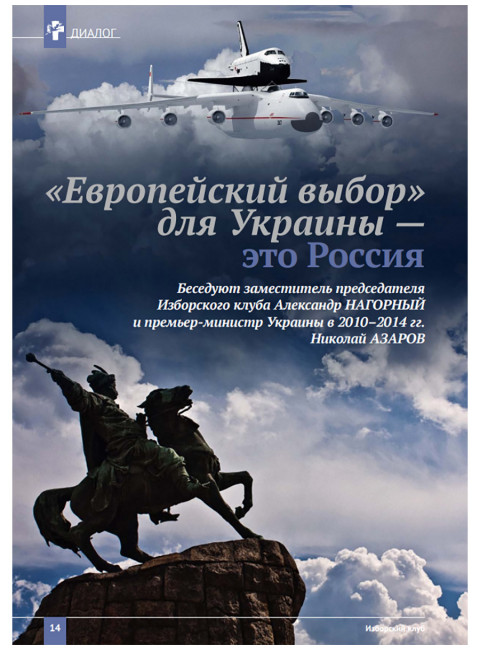 Изборский клуб. Выпуск №4 (70), 2019. Плоды невмешательства. Между молотом и наковальней. Украина и будущее России