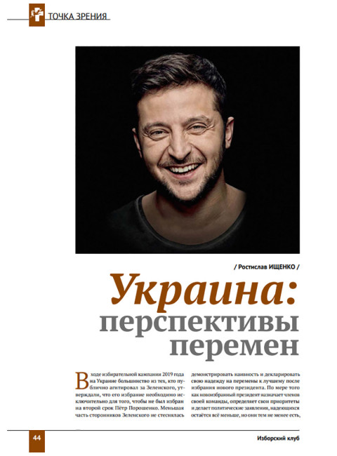 Изборский клуб. Выпуск №4 (70), 2019. Плоды невмешательства. Между молотом и наковальней. Украина и будущее России
