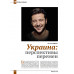 Изборский клуб. Выпуск №4 (70), 2019. Плоды невмешательства. Между молотом и наковальней. Украина и будущее России