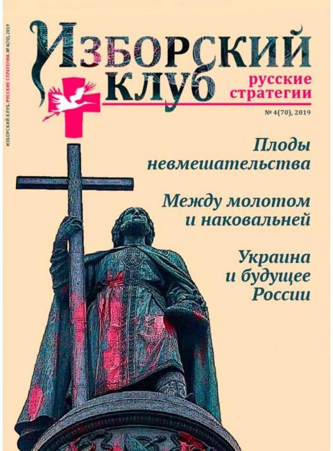 Изборский клуб. Выпуск №4 (70), 2019. Плоды невмешательства. Между молотом и наковальней. Украина и будущее России
