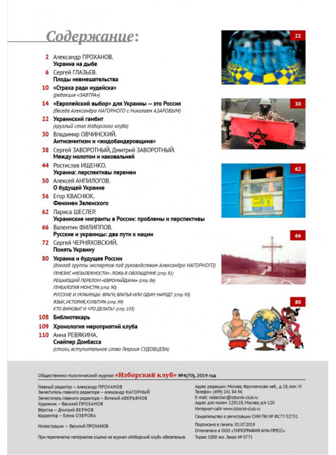 Изборский клуб. Выпуск №4 (70), 2019. Плоды невмешательства. Между молотом и наковальней. Украина и будущее России