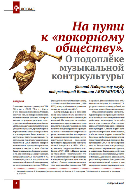 Изборский клуб №5–6 (71-72), 2019. «Есть музыка над нами...». Музыкальная контркультура и психоделическая революция