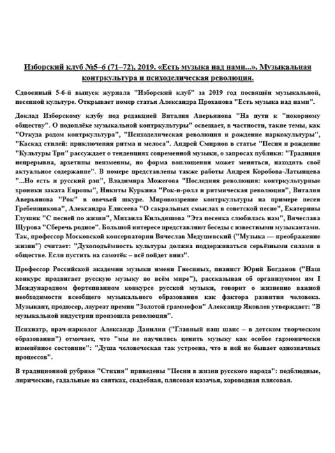 Изборский клуб №5–6 (71-72), 2019. «Есть музыка над нами...». Музыкальная контркультура и психоделическая революция
