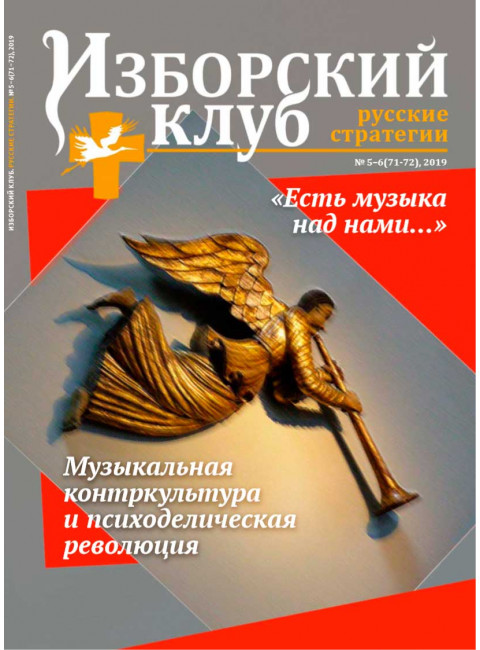 Изборский клуб №5–6 (71-72), 2019. «Есть музыка над нами...». Музыкальная контркультура и психоделическая революция