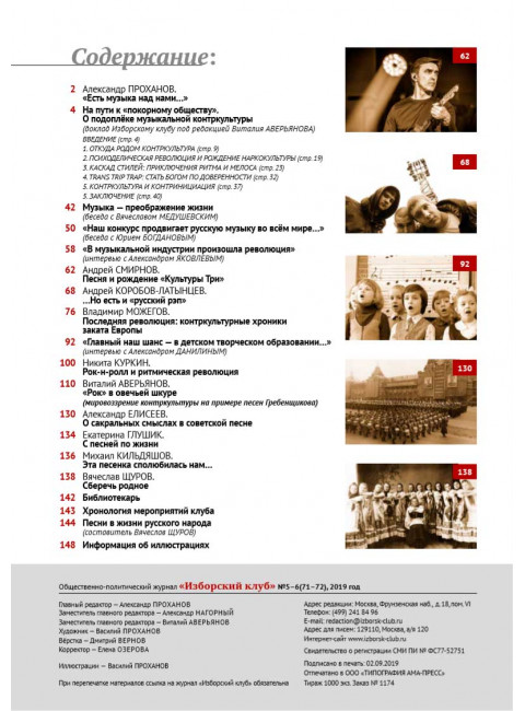 Изборский клуб №5–6 (71-72), 2019. «Есть музыка над нами...». Музыкальная контркультура и психоделическая революция