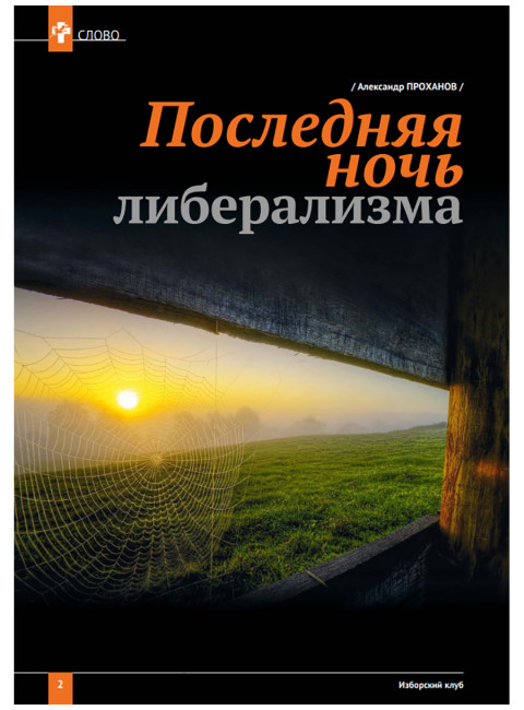 Изборский клуб №7–8 (73–74), 2019. Неолиберальный апокалипсис