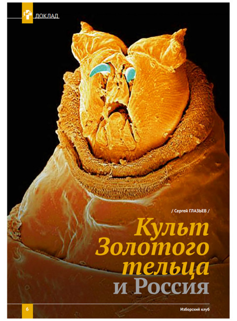 Изборский клуб №7–8 (73–74), 2019. Неолиберальный апокалипсис