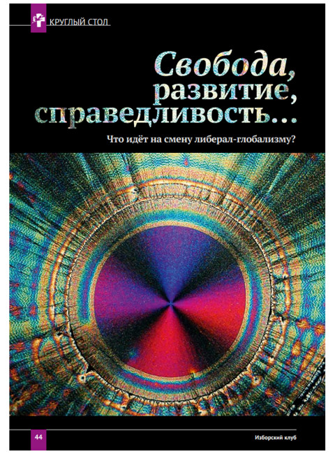 Изборский клуб №7–8 (73–74), 2019. Неолиберальный апокалипсис