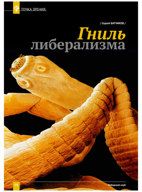 Изборский клуб №7–8 (73–74), 2019. Неолиберальный апокалипсис