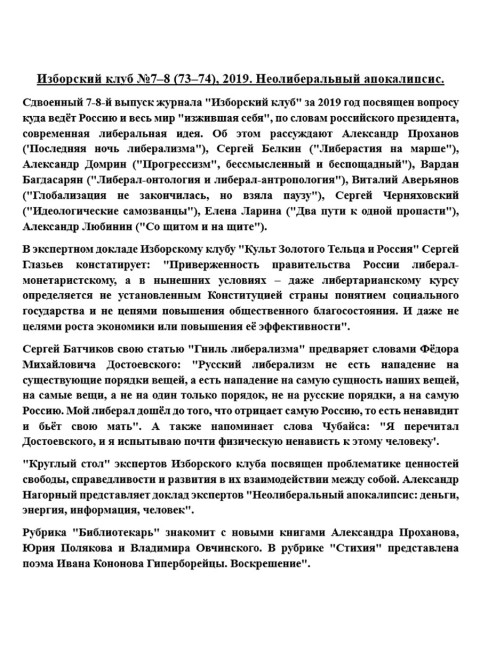 Изборский клуб №7–8 (73–74), 2019. Неолиберальный апокалипсис