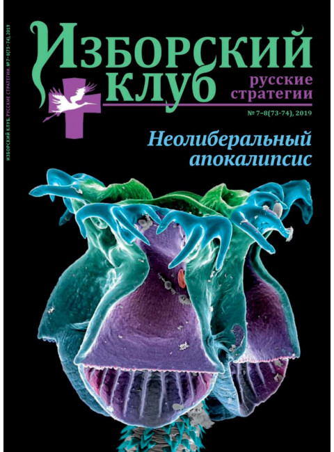 Изборский клуб №7–8 (73–74), 2019. Неолиберальный апокалипсис