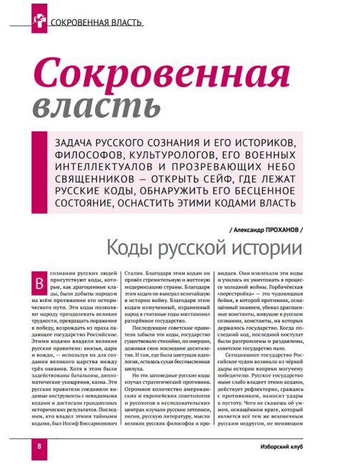 Изборский клуб. №9 (75), 2019. Вероучение Русской Мечты