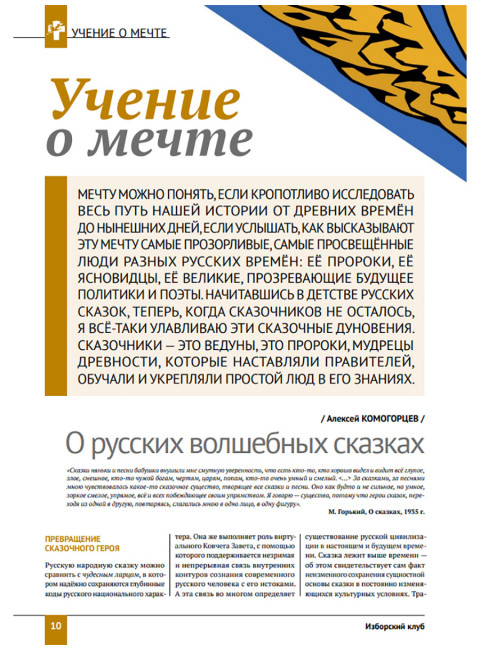 Изборский клуб. №9 (75), 2019. Вероучение Русской Мечты