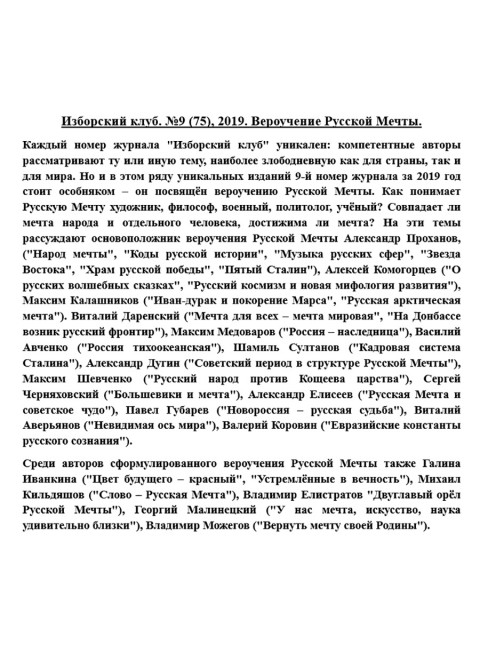 Изборский клуб. №9 (75), 2019. Вероучение Русской Мечты