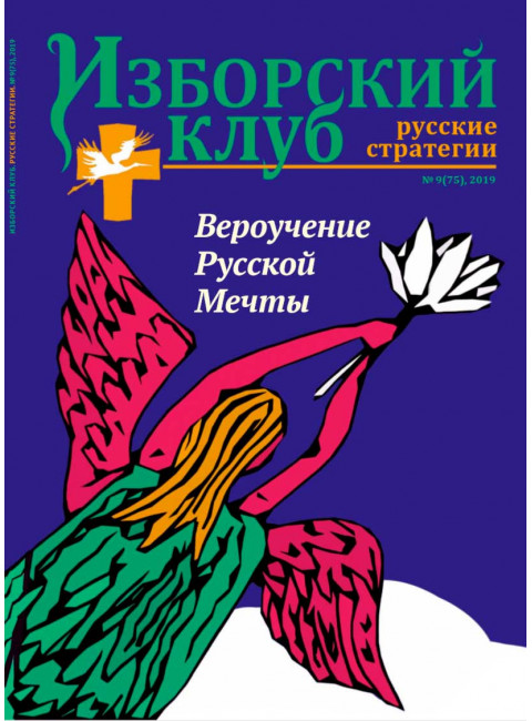 Изборский клуб. №9 (75), 2019. Вероучение Русской Мечты