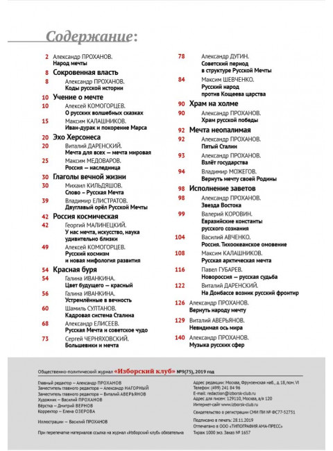 Изборский клуб. №9 (75), 2019. Вероучение Русской Мечты