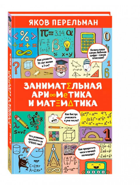 Занимательная арифметика и математика. Перельман Я. И.