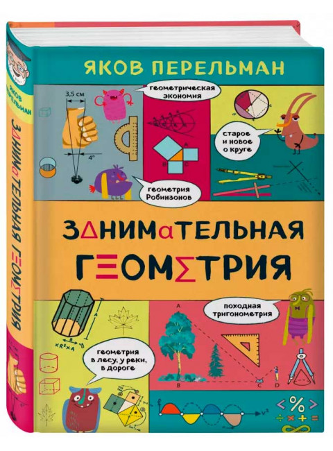 Занимательная геометрия. Перельман Я. И.