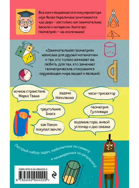 Занимательная геометрия. Перельман Я. И.