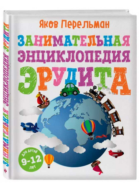 Занимательная энциклопедия эрудита. Перельман Я. И.