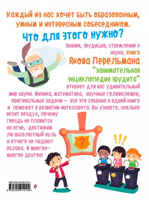 Занимательная энциклопедия эрудита. Перельман Я. И.