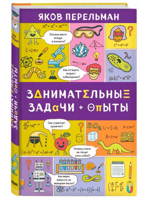 Занимательные задачи и опыты. Перельман Я. И.