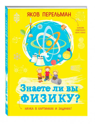 Знаете ли вы физику? Перельман Я. И.