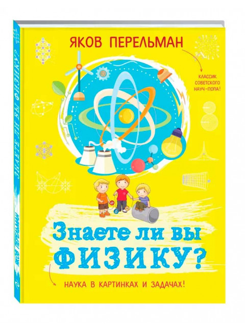 Знаете ли вы физику? Перельман Я. И.