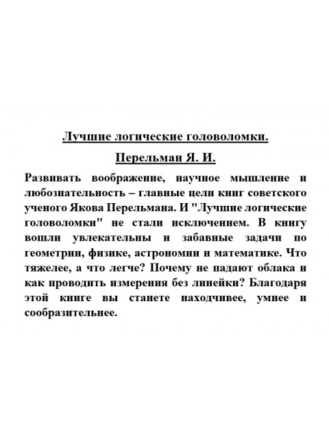 Лучшие логические головоломки. Перельман Я. И.