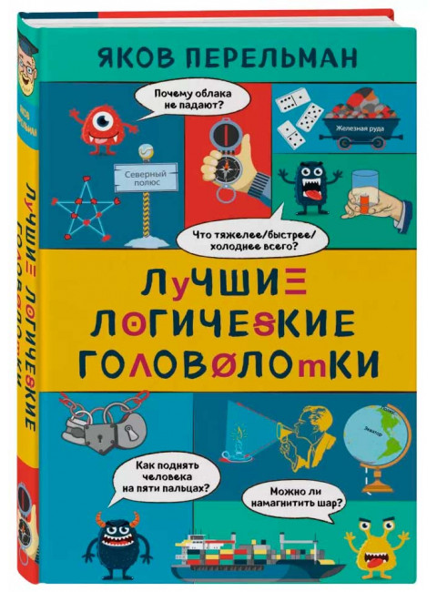 Лучшие логические головоломки. Перельман Я. И.