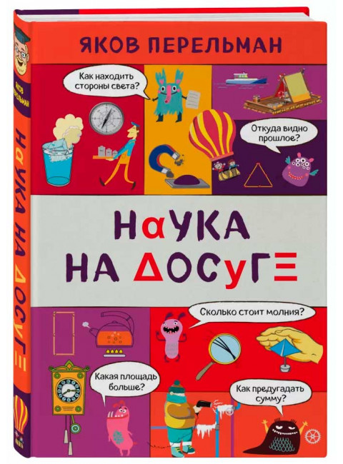 Наука на досуге. Перельман Я. И.