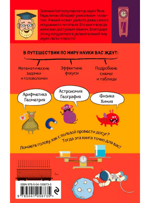 Наука на досуге. Перельман Я. И.