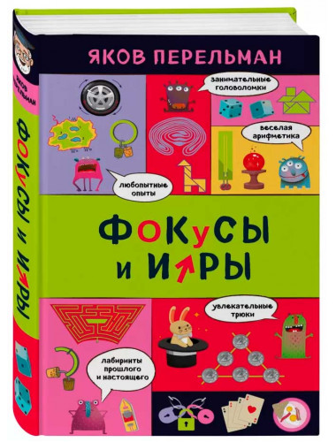 Фокусы и игры. Перельман Я. И.