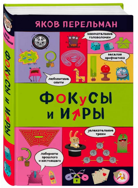 Фокусы и игры. Перельман Я. И.