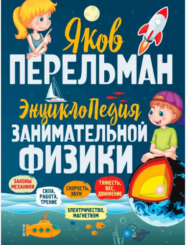 Энциклопедия занимательной физики. Перельман Я. И.