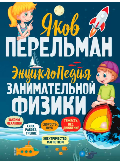 Энциклопедия занимательной физики. Перельман Я. И.