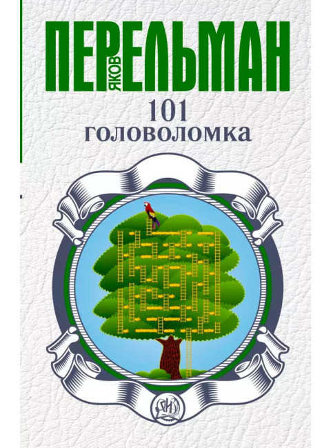 Перельман Я.И. 101 головоломка