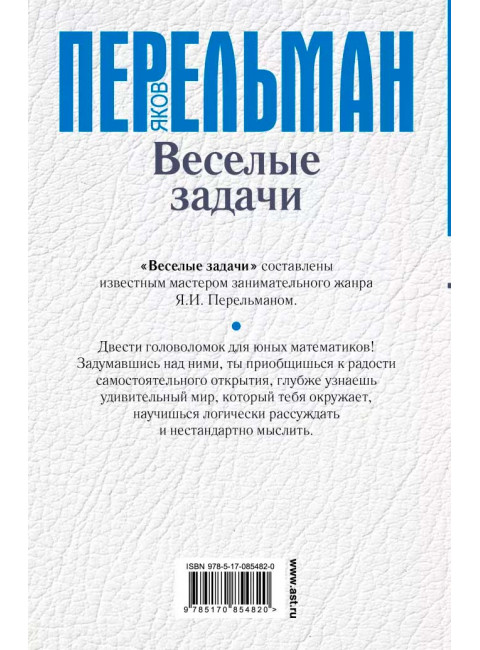Перельман Я.И. Веселые задачи