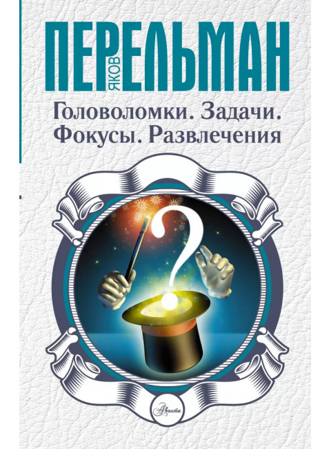 Перельман Я.И. Головоломки. Задачи. Фокусы. Развлечения