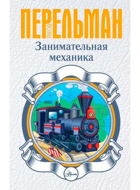 Перельман Я.И. Занимательная механика