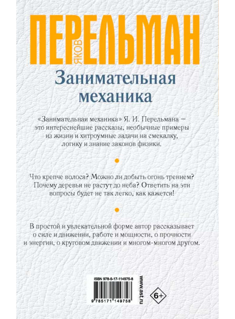 Перельман Я.И. Занимательная механика