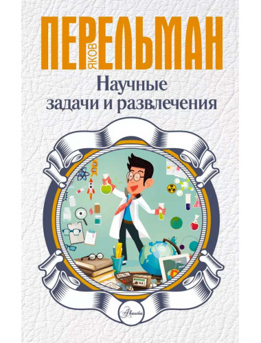 Перельман Я.И. Научные задачи и развлечения