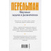 Перельман Я.И. Научные задачи и развлечения