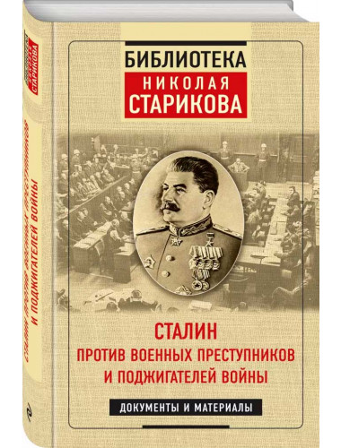 Сталин против военных преступников и поджигателей войны. Документы и материалы, Стариков Н. В.