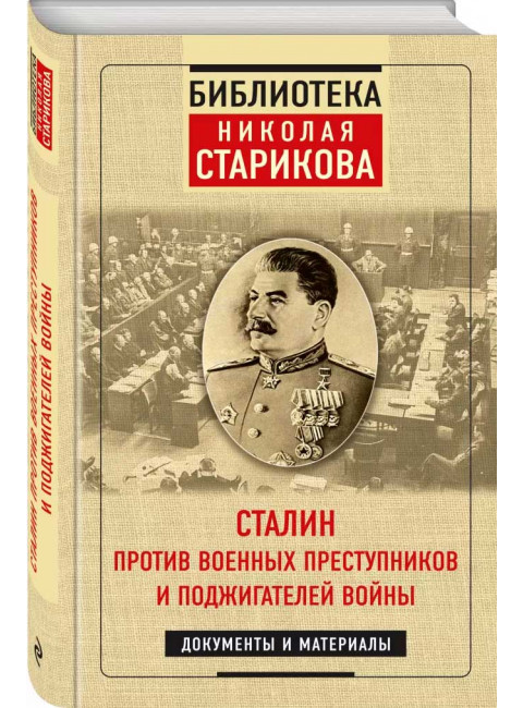 Сталин против военных преступников и поджигателей войны. Документы и материалы, Стариков Н. В.