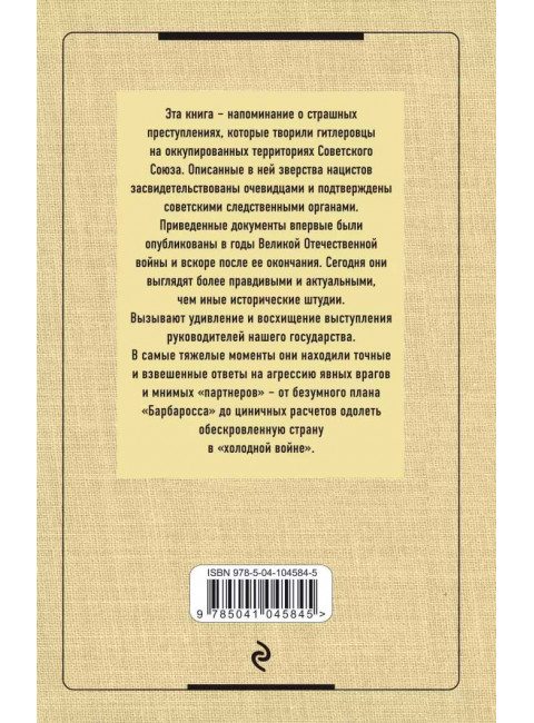 Сталин против военных преступников и поджигателей войны. Документы и материалы, Стариков Н. В.