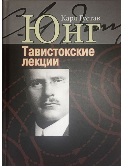 Юнг К.Г. Тавистокские лекции.