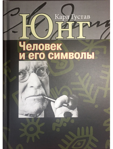 Юнг К.Г. Человек и его символы.